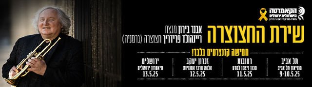 שירת החצוצרה